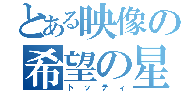 とある映像の希望の星（トッティ）