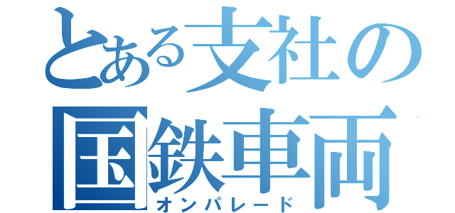 とある支社の国鉄車両（オンパレード）