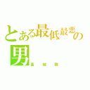 とある最低最悪の男（高城剛）