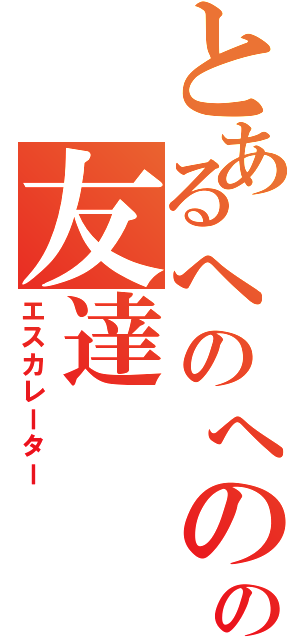 とあるへのへのの友達（エスカレーター）