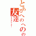 とあるへのへのの友達（エスカレーター）