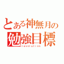 とある神無月の勉強目標（ｒｅｖｏｌｕｔｉｏｎ）