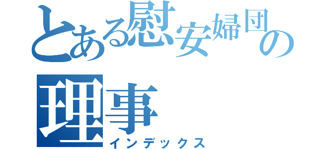 とある慰安婦団体の理事（インデックス）