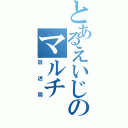 とあるえいじのマルチ（放送局）