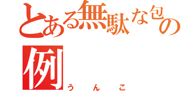 とある無駄な包装の例（うんこ）