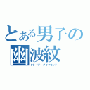 とある男子の幽波紋（クレイジーダイヤモンド）