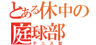 とある休中の庭球部（テニス部）