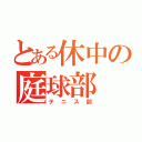 とある休中の庭球部（テニス部）