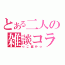 とある二人の雑談コラボ（☆ご飯枠☆）