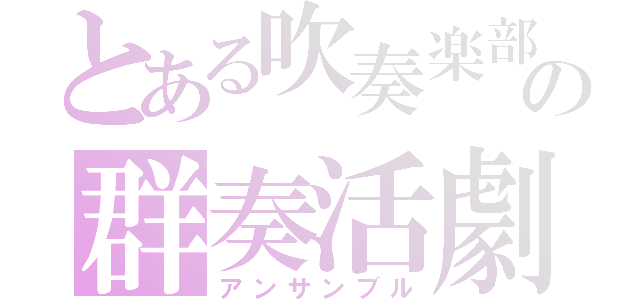 とある吹奏楽部の群奏活劇（アンサンブル）