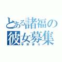 とある諸福の彼女募集中（宇野夢斗）