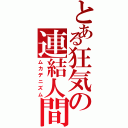 とある狂気の連結人間（ムカデニズム）