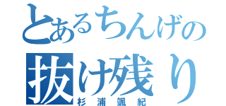 とあるちんげの抜け残り（杉浦颯紀）