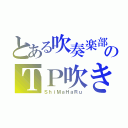 とある吹奏楽部のＴＰ吹き（ＳｈｉＭａＨａＲｕ）