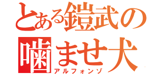 とある鎧武の噛ませ犬（アルフォンゾ）