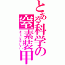 とある科学の窒素装甲（オフェンスアーマー）