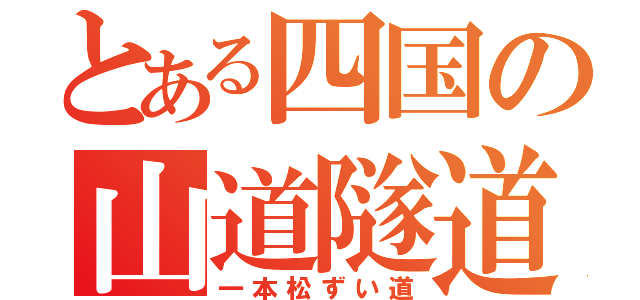 とある四国の山道隧道（一本松ずい道）