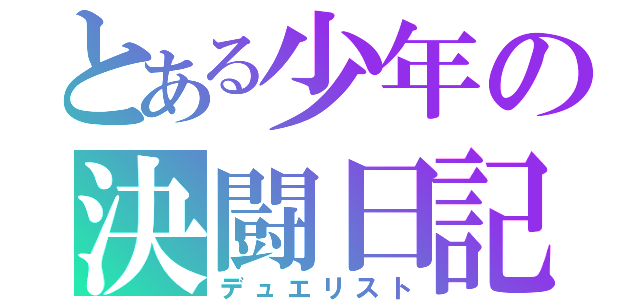 とある少年の決闘日記（デュエリスト）