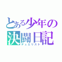 とある少年の決闘日記（デュエリスト）