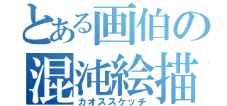 とある画伯の混沌絵描（カオススケッチ）