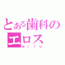 とある歯科のエロス（ＭＩＴＯ）