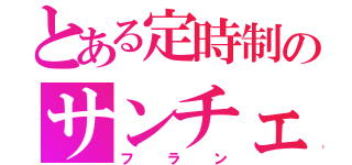 とある定時制のサンチェスフランシスコワチャノドミンゴ（フラン）