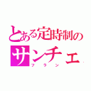 とある定時制のサンチェスフランシスコワチャノドミンゴ（フラン）