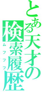 とある天才の検索履歴Ⅱ（ムフフフ）