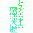 とある天才の検索履歴Ⅱ（ムフフフ）