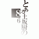 とある土坂厨の８６（）