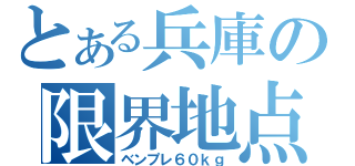 とある兵庫の限界地点（ベンプレ６０ｋｇ）