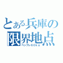 とある兵庫の限界地点（ベンプレ６０ｋｇ）