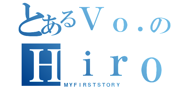 とあるＶｏ．のＨｉｒｏ（ＭＹＦＩＲＳＴＳＴＯＲＹ）