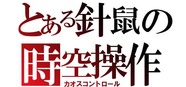 とある針鼠の時空操作（カオスコントロール）