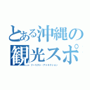 とある沖縄の観光スポット（ツーリスト・アトラクション）