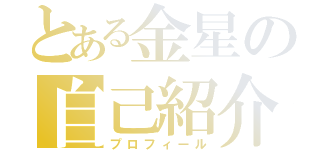 とある金星の自己紹介（プロフィール）