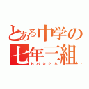 とある中学の七年三組達（おバカたち）