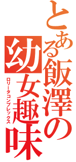 とある飯澤の幼女趣味Ⅱ（ロリータコンプレックス）