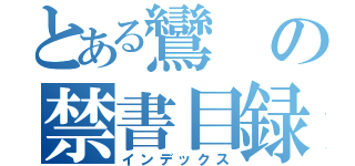 とある鸞の禁書目録（インデックス）