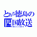 とある徳島の四国放送（新婚さんいらっしゃいは日曜１７時）