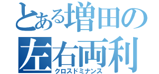 とある増田の左右両利（クロスドミナンス）