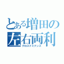 とある増田の左右両利（クロスドミナンス）