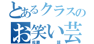 とあるクラスのお笑い芸人（佐藤    諒）