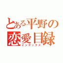 とある平野の恋愛目録（インデックス）