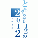 とある２０１２の２０１２（２０１２）