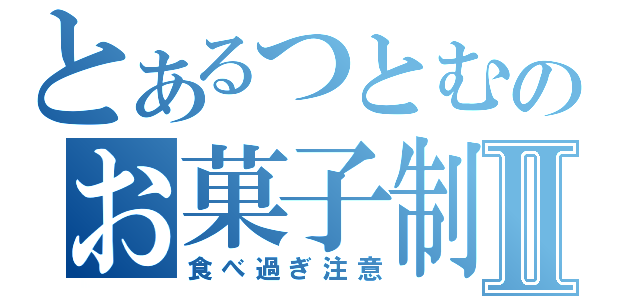 とあるつとむのお菓子制覇Ⅱ（食べ過ぎ注意）