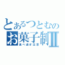 とあるつとむのお菓子制覇Ⅱ（食べ過ぎ注意）