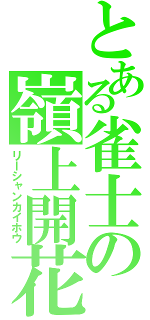 とある雀士の嶺上開花（リーシャンカイホウ）