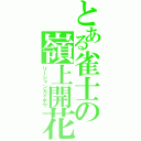 とある雀士の嶺上開花（リーシャンカイホウ）