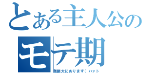 とある主人公のモテ期（無限大にあります（ハァト）